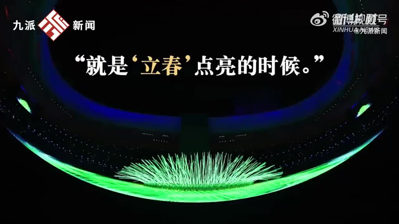 北京冬奥会开幕式立春图片