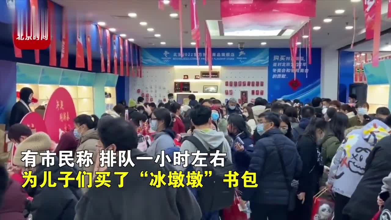 北京冬奥吉祥物受市民热捧排队一小时给孩子买冰墩墩