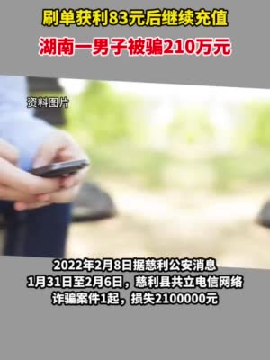 惊！获利 83 元后男子继续充值刷单，被骗 210 万元