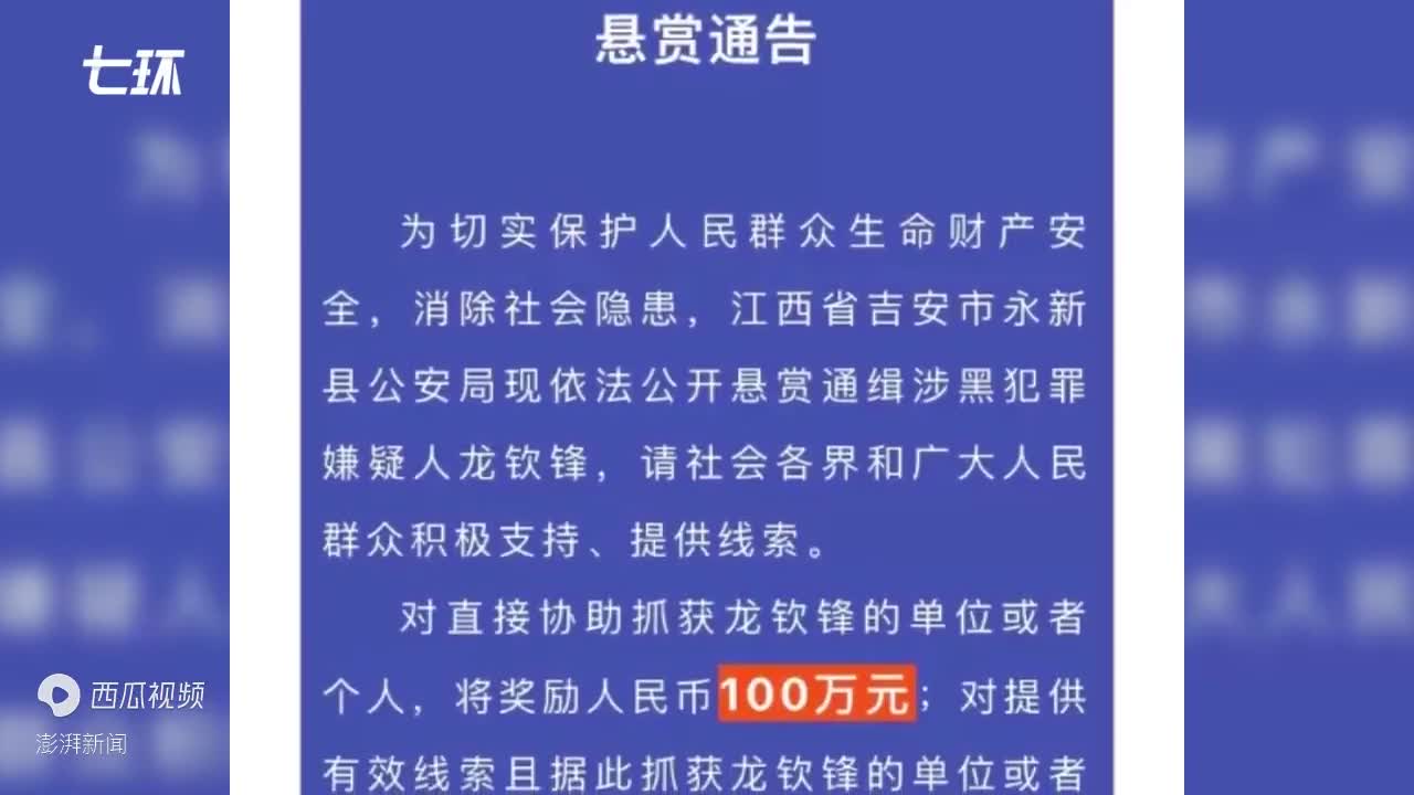 懸賞100萬江西永新公安通緝涉黑犯罪嫌疑人龍欽鋒