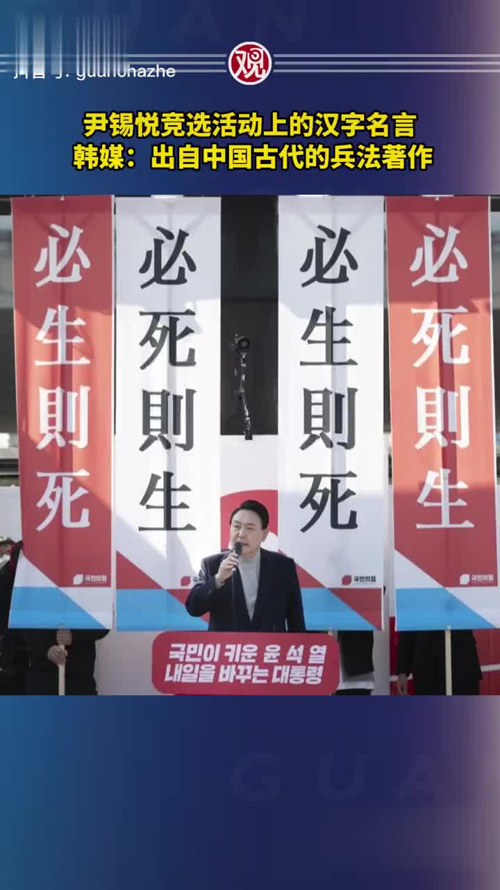 尹锡悦竞选活动上的汉字名言 韩媒 出自中国古代兵法著作 新浪财经 新浪网