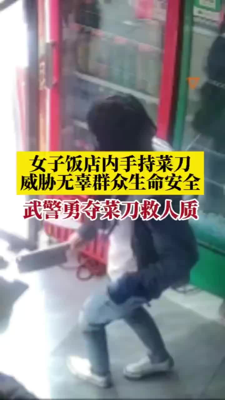 女子饭店内手持菜刀叫嚣 武警勇夺菜刀救人质 新浪财经 新浪网