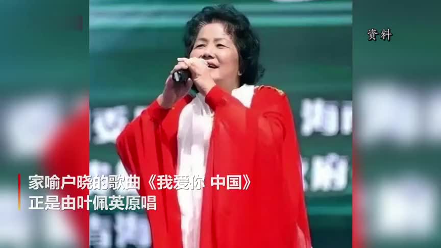 著名归侨歌唱家叶佩英逝世她的歌声永远留在我们心里