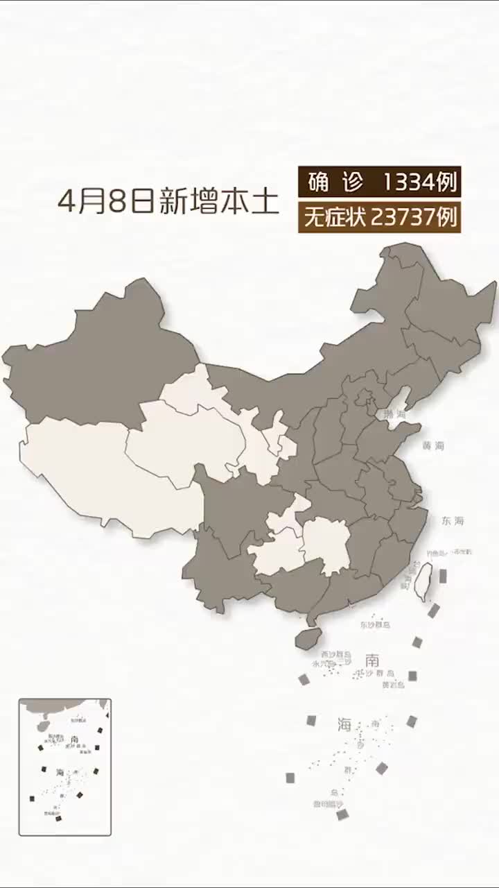 本轮疫情动态地图:4月8日新增本土确诊1334例 本土无症状感染者23737