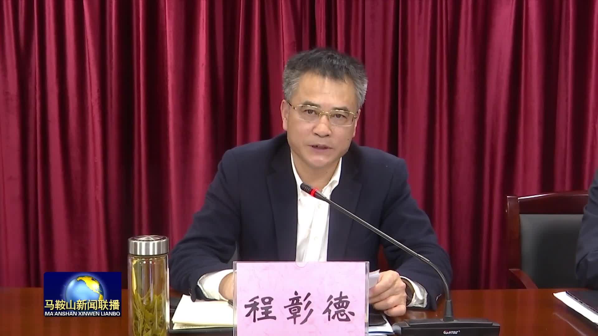 暨重点人群专项工作组召开电视电话会议,副市长程彰德出席会议并讲话