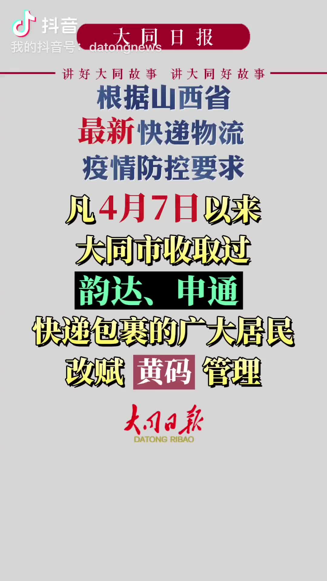 朔州市應縣,晉中榆次區先後報告韻達快遞從業人員核酸檢測陽性人員為