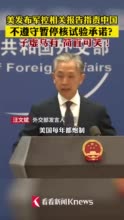 视频｜美指责中国不遵守暂停核试验承诺？外交部回应