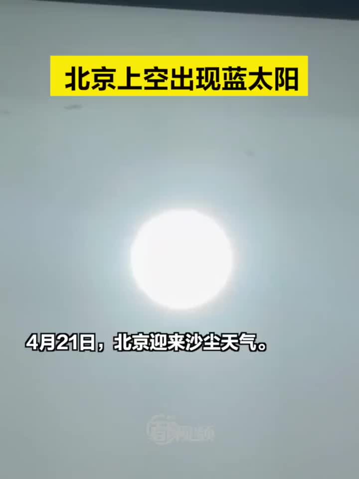 蓝太阳天象图片