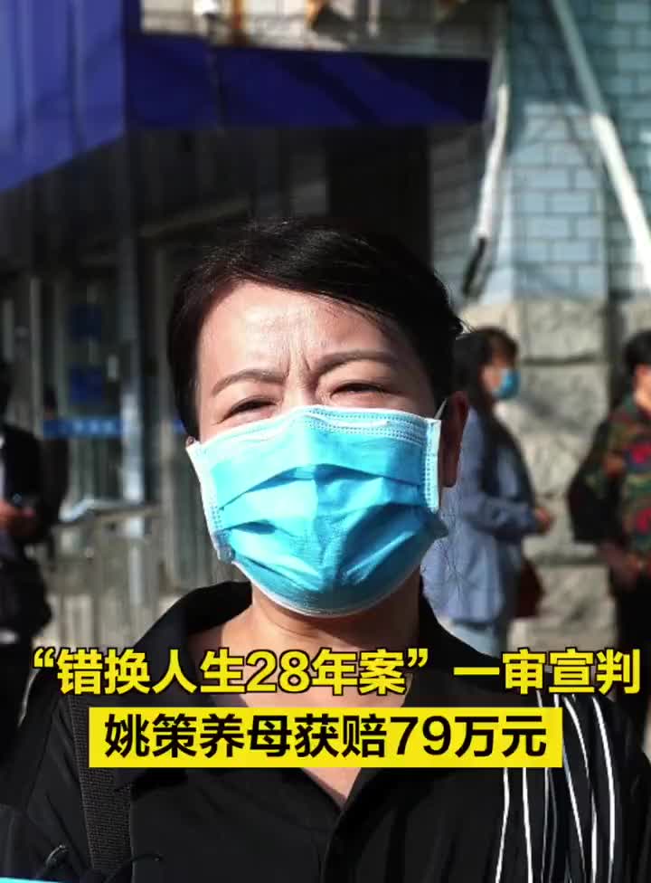 錯換人生28年案一審宣判姚策養母獲賠79萬元