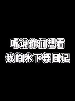 金晨水下舞蹈太美5天內潛水500次導演曾以洛神水賦獲關注二