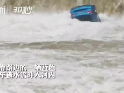 30秒｜四川威遠迎來今年最強降雨 一輛無人轎車被沖入河中