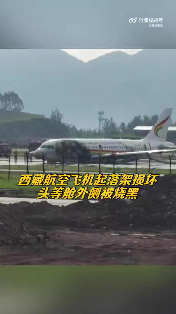 西藏航空救援画面飞机起落架损坏头等舱外侧被烧黑