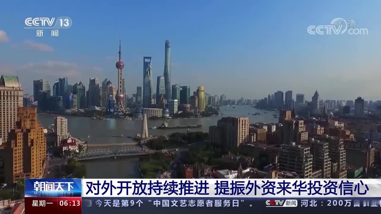 对外开放持续推进 提振外资来华投资信心