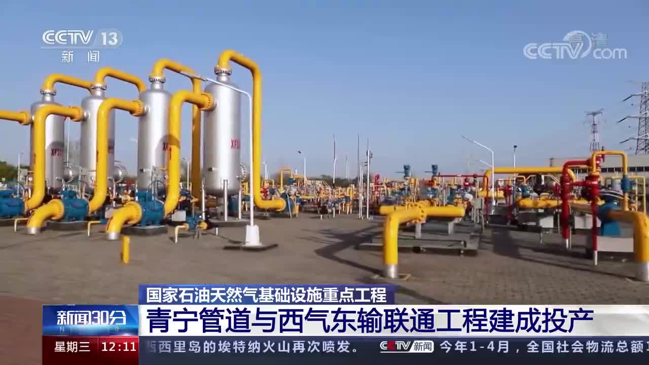 國家石油天然氣基礎設施重點工程青寧管道與西氣東輸聯通工程建成投產