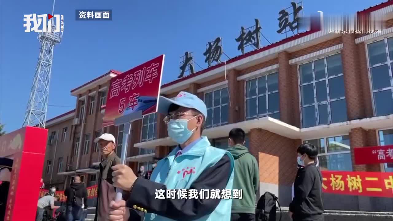 内蒙古大杨树镇首设高考考点客运主任19年高考专列停运为学生感到高兴