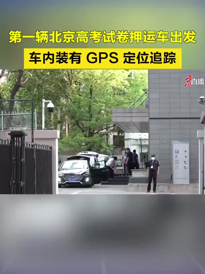 直击北京高考试卷押运：车辆装GPS定位 民警全程押送