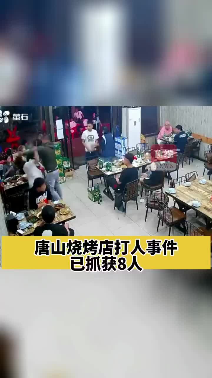 唐山燒烤店打人事件已抓獲8人唐山打人事件嫌犯抓捕現場