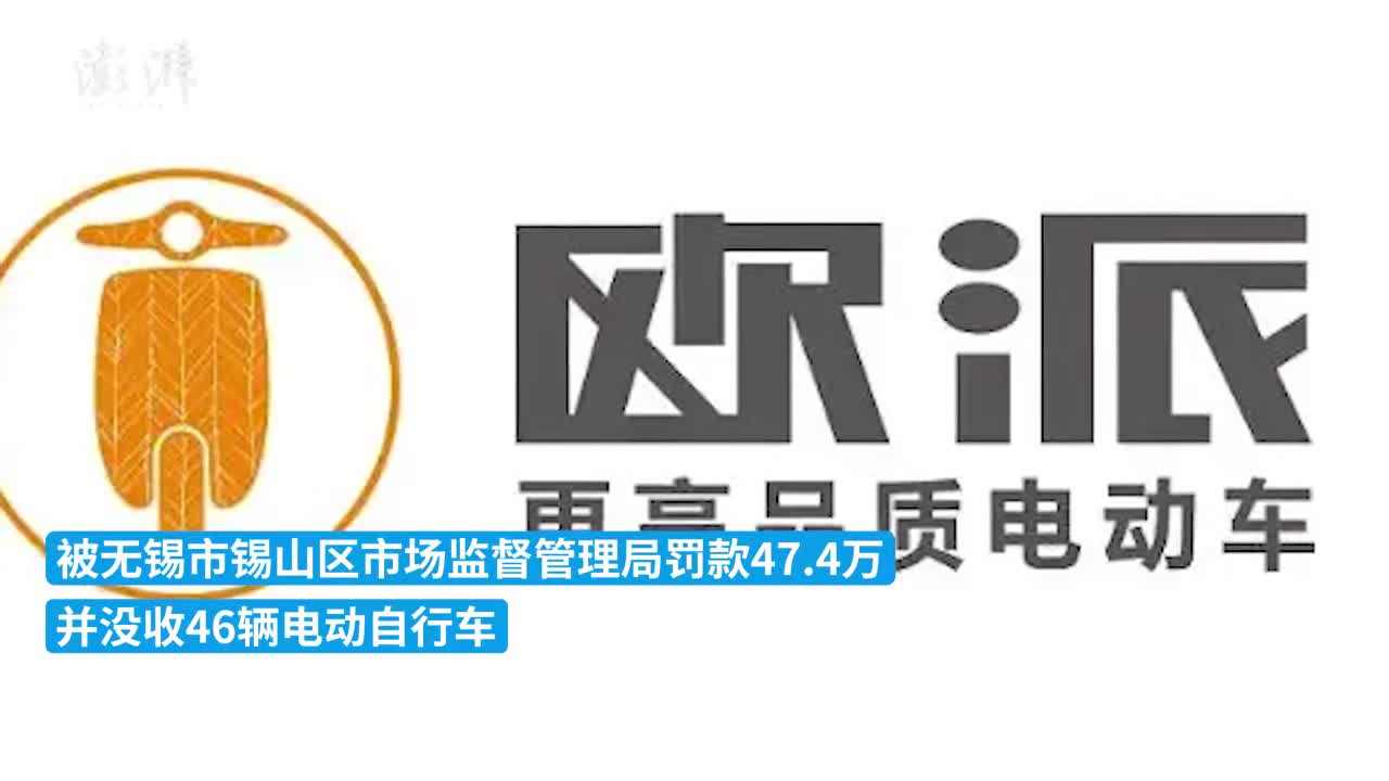 歐派電動車電池防篡改不合格被罰47萬元_新浪財經_新浪網