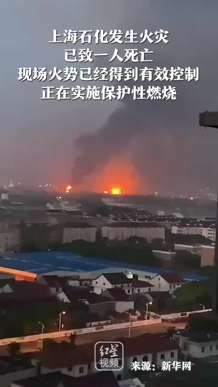 上海市应急管理局发布上海石化火灾情况通报_新浪新闻