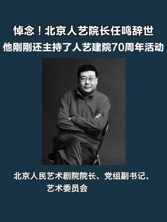 北京人艺院长图片