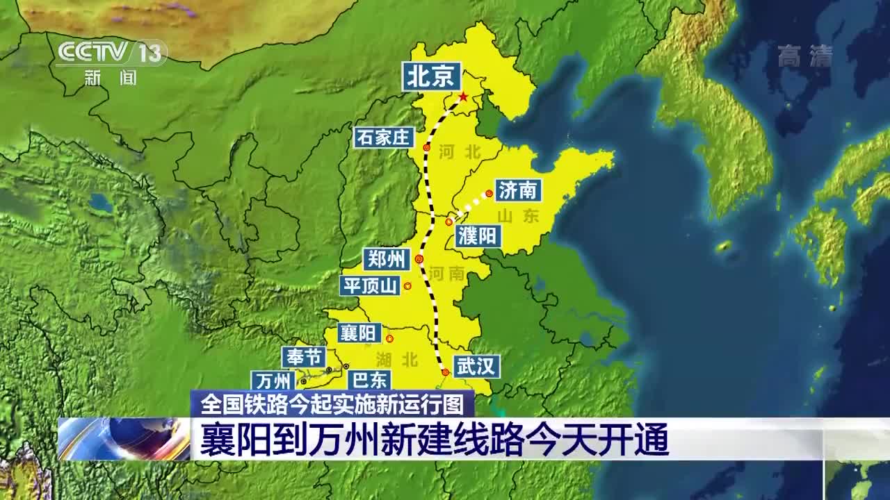 今起全国铁路实施新运行图