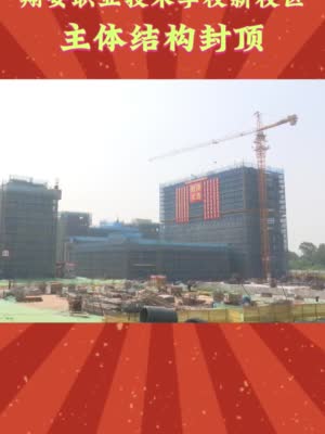 翔安职业技术学校新校区主体结构封顶