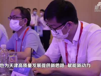 2022亚布力中国企业家论坛·天津峰会开幕 签约项目协议投资额达400亿元