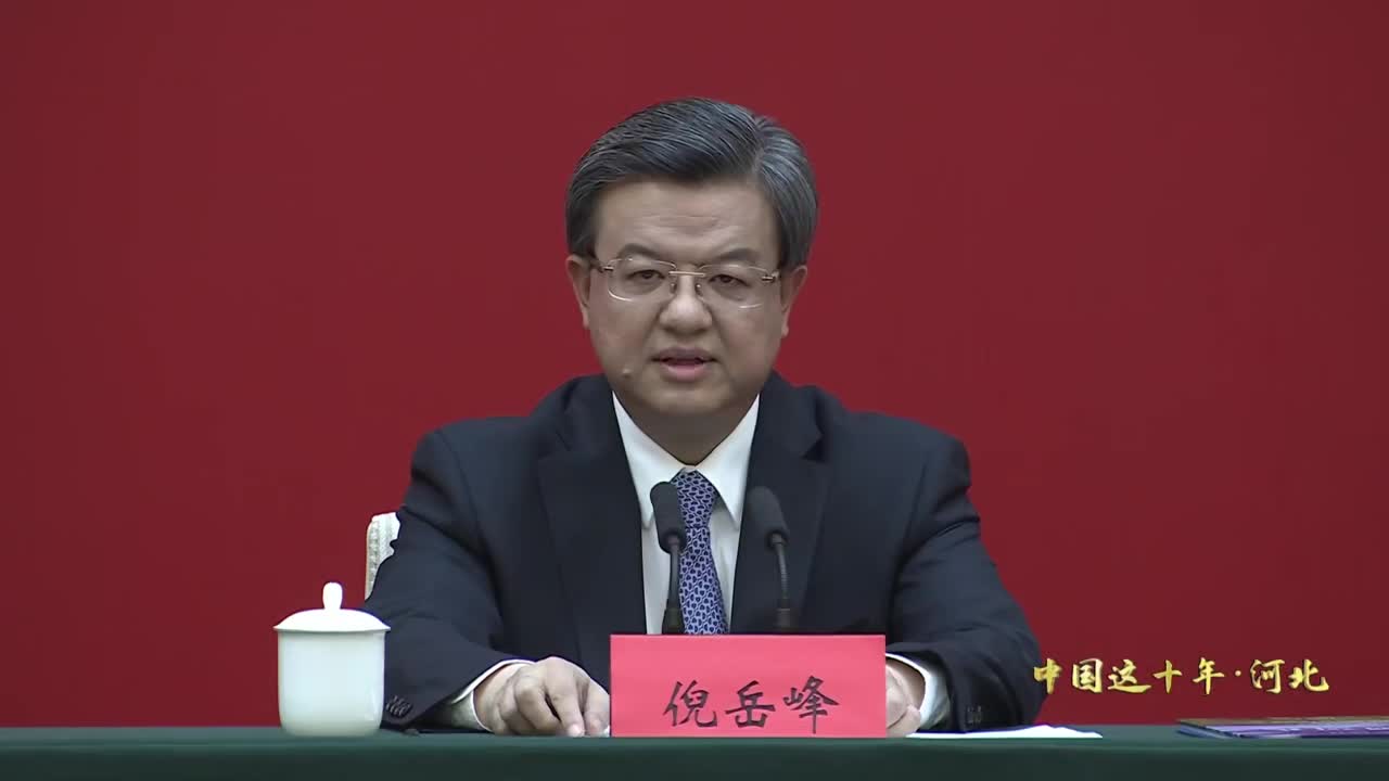 在中共河北省委中国这十年·河北主题新闻发布会上,河北省委书记