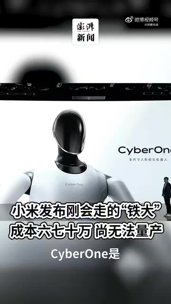小米发布机器人铁大刚会走尚无法量产
