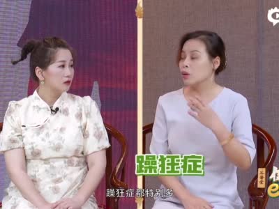 谷医堂《健康e起来》第68期-人到中年提前闭经怎么办？-无二维码