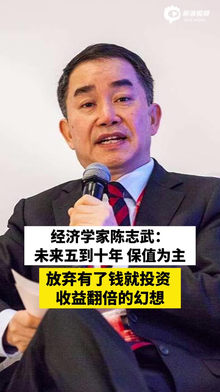 经济学家陈志武:未来五到十年保值为主 放弃有了钱就投资 收益翻倍的