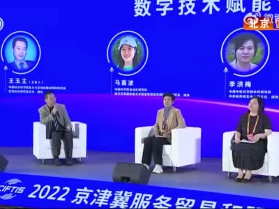 2022年中国国际服务贸易交易会启幕 天津展团精彩亮相