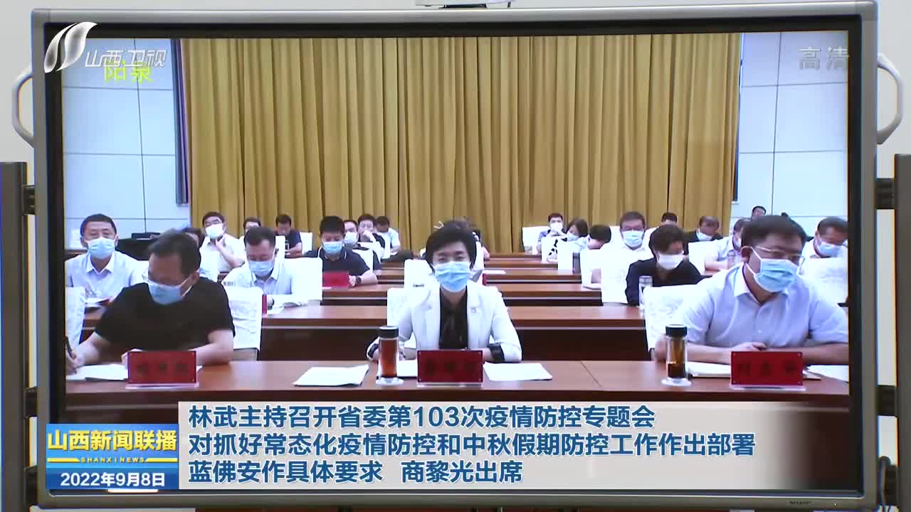 9月7日,省委书记林武主持召开省委第103次疫情防控专题会暨省疫情防控