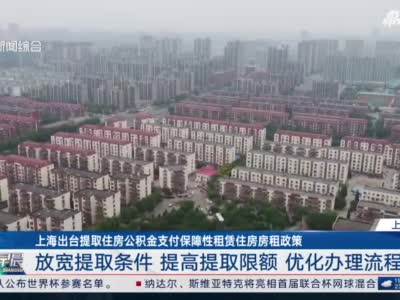 视频｜上海出台提取公积金支付保障性租赁住房房租政策