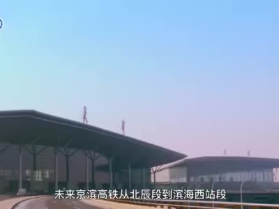 京唐、京滨城际铁路开通运营 “轨道上的京津冀”再提速