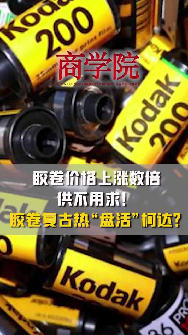 胶卷价格上涨数倍供不应求 胶卷复古热 盘活 柯达 柯达 新浪财经 新浪网