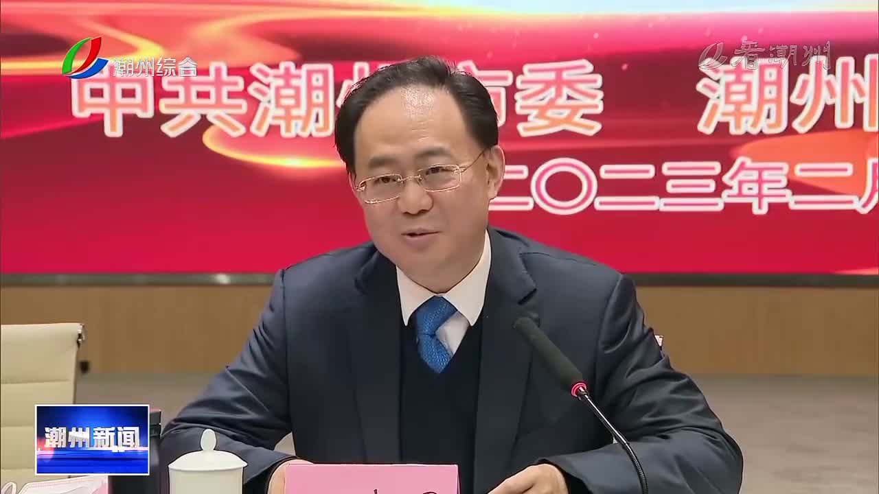 市委书记何晓军出席会议并讲话市长刘胜介绍潮州经济社会发展情况何