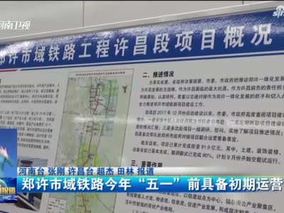 郑许市域铁路今年“五一”前具备初期运营条件