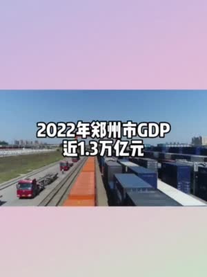 郑州2022年GDP近1.3万亿元