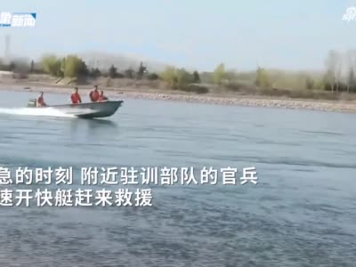 轿车意外冲进黄河 附近部队官兵开快艇赶来：救出4人