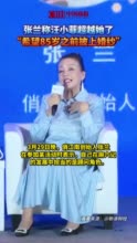 张兰称汪小菲超越她了，“希望85岁之前披上婚纱”