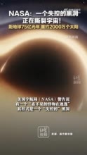 NASA：一个失控的黑洞正在撕裂宇宙！距地球75亿光年 重约2000万个太阳