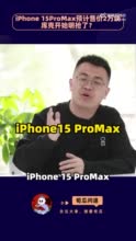 iPhone15ProMax预计售价2万块，库克开始明抢了？
