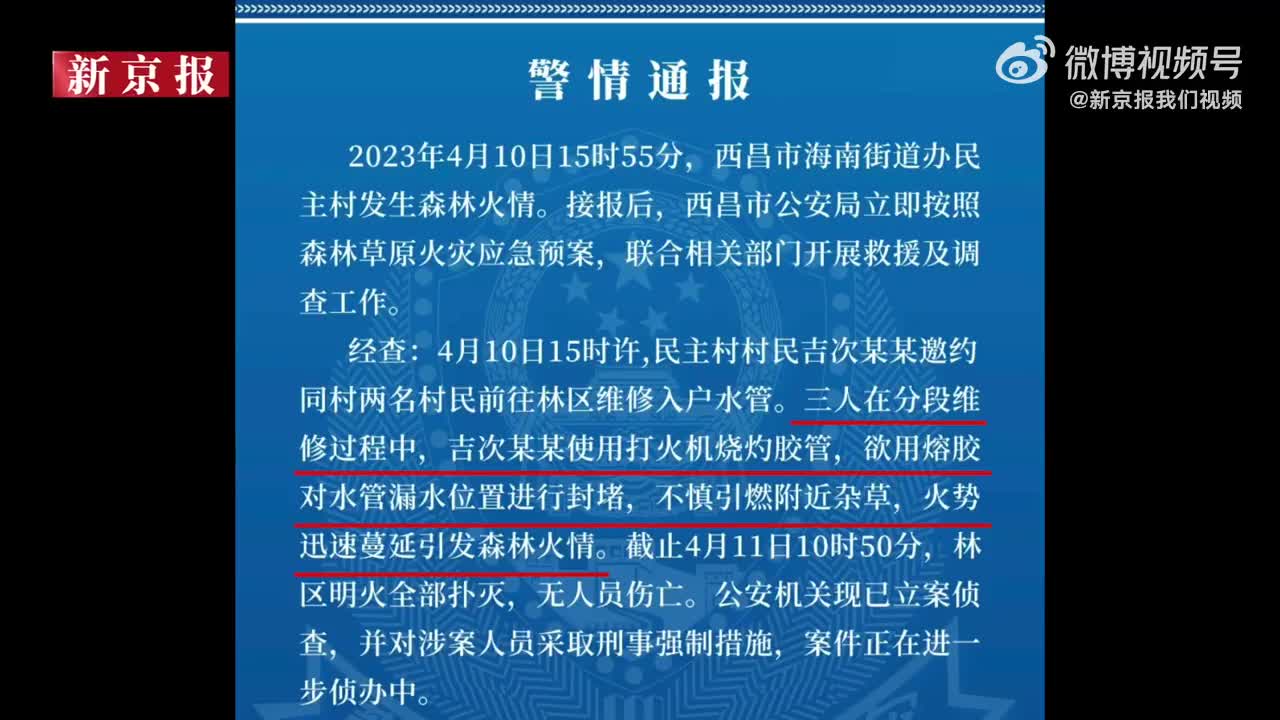 四川西昌警方通报森林火灾调查:村民烧灼胶管修水管引燃杂草