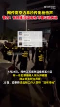 警方辟谣南京迈皋桥枪战，街道办：系警方对流窜嫌疑人进行抓捕