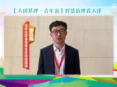 【大国基理·青年说】微视频 | 智慧治理看天津