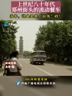 河南影像志——上世纪80年代郑州街头的流动餐车