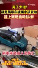 厦门一商场展示车撞上自动扶梯 展商回应：一男童擅自发动车辆，未造成人员受伤