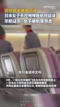 华航回应空姐没讲日语遭辱骂 ：女子被航警带走，班机延误40分钟