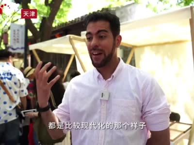 【视频】“歪果仁”来天津西青打卡中国非遗 听听他们怎么说